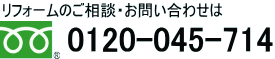 フリーダイヤル0120045714