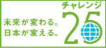 チャレンジ25ロゴ